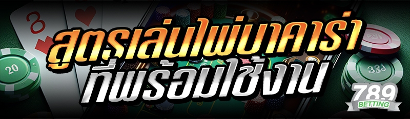 สูตรเล่นไพ่บาคาร่า ที่พร้อมใช้งาน