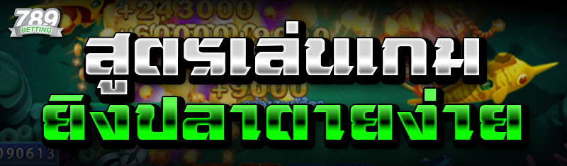 สูตรเล่นเกมยิงปลาตายง่าย