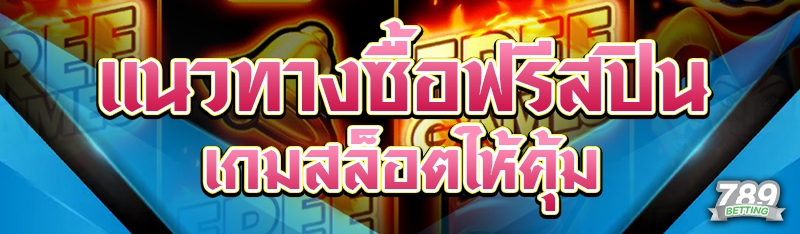 แนวทางซื้อฟรีสปินเกมสล็อตให้คุ้ม