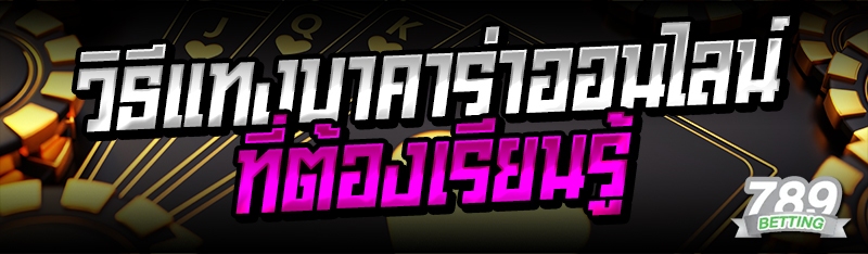 วิธีแทงบาคาร่าออนไลน์ ที่ต้องเรียนรู้