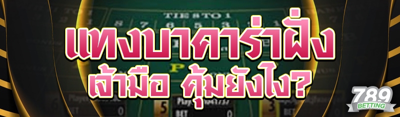 แทงบาคาร่าฝั่งเจ้ามือ คุ้มยังไง?