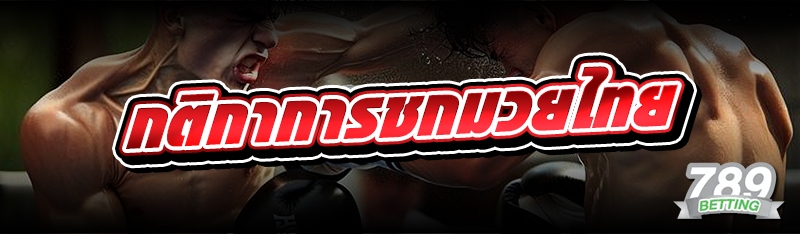 กติกาการชกมวยไทย