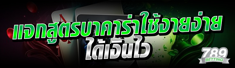 แจกสูตรบาคาร่าใช้งายง่าย ได้เงินไว