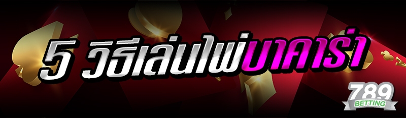 5 วิธีเล่นไพ่บาคาร่า