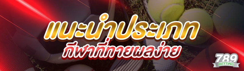 แนะนำประเภทกีฬาที่ทายผลง่าย