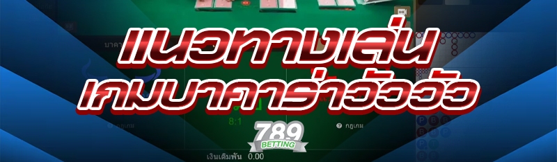 แนวทางเล่นเกมบาคาร่าวัววัว