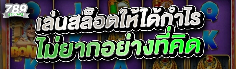 เล่นสล็อตให้ได้กำไรไม่ยากอย่างที่คิด