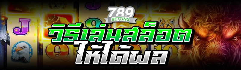 วิธีเล่นสล็อตให้ได้ผล