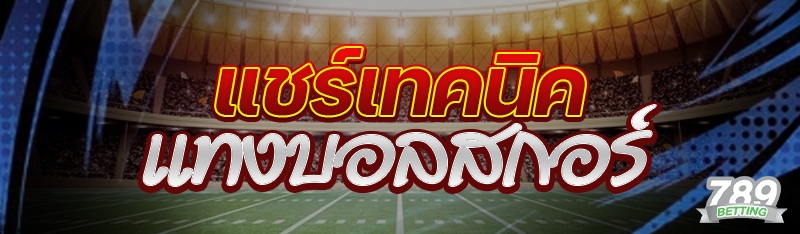 แชร์เทคนิคแทงบอลสกอร์