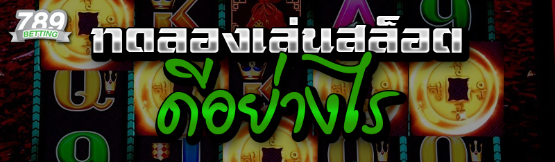 ทดลองเล่นสล็อต ดีอย่างไร