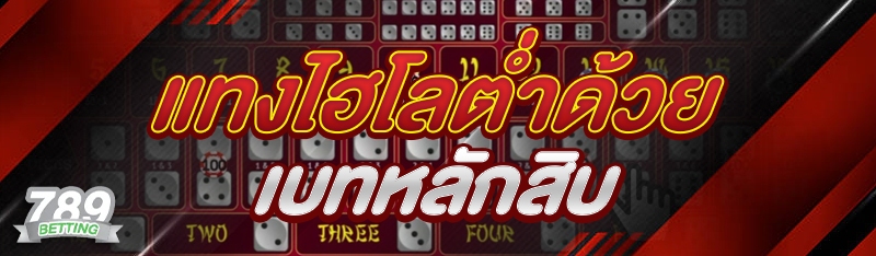 แทงไฮโลต่ำด้วยเบทหลักสิบ