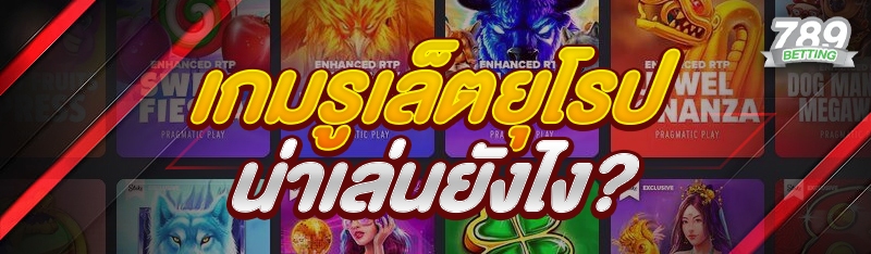 เกมรูเล็ตยุโรป น่าเล่นยังไง?