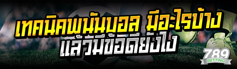 เทคนิคพนันบอล มีอะไรบ้าง แล้วมีข้อดียังไง