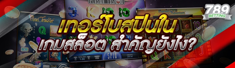 เทอร์โบสปินในเกมสล็อต สำคัญยังไง?