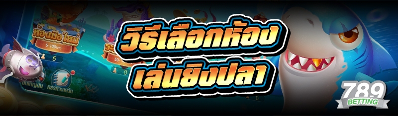 วิธีเลือกห้อง เล่นยิงปลา