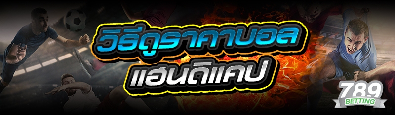 วิธีดูราคาบอลแฮนดิแคป