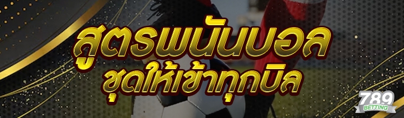 สูตรพนันบอลชุดให้เข้าทุกบิล