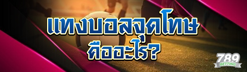 แทงบอลจุดโทษ คืออะไร?