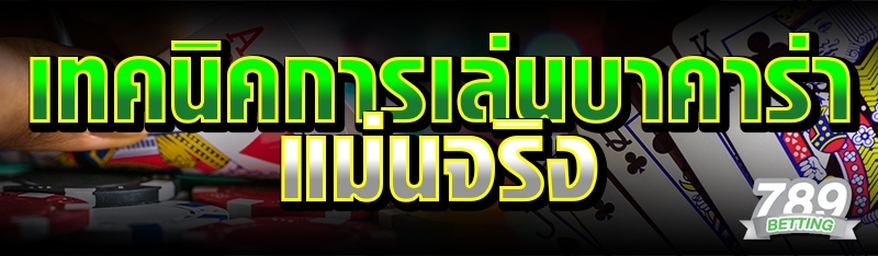 เทคนิคการเล่นบาคาร่าแม่นจริง