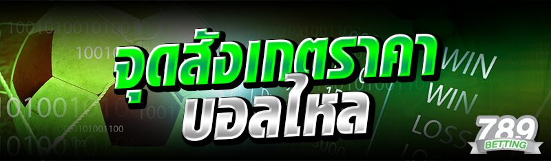 จุดสังเกตราคาบอลไหล