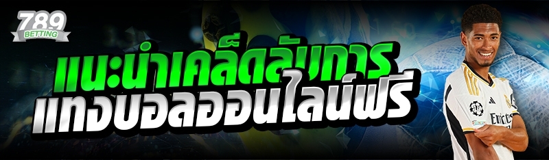 แนะนำเคล็ดลับการแทงบอลออนไลน์ฟรี