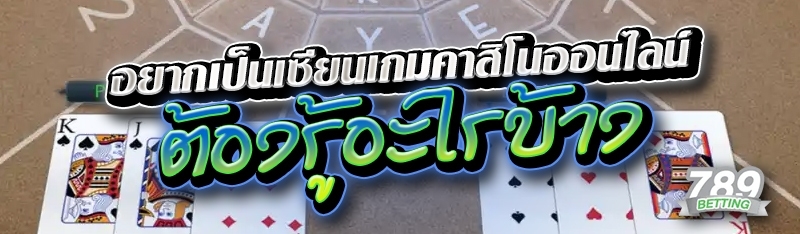 อยากเป็นเซียนเกมคาสิโนออนไลน์ ต้องรู้อะไรบ้าง