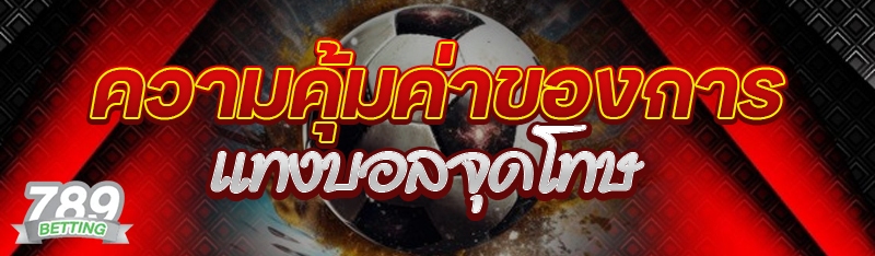 ความคุ้มค่าของการแทงบอลจุดโทษ