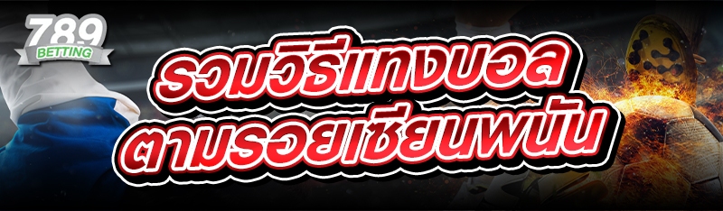 รวมวิธีแทงบอล ตามรอยเซียนพนัน