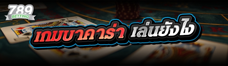 เกมบาคาร่า เล่นยังไง