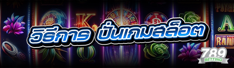 วิธีการ ปั่นเกมสล็อต