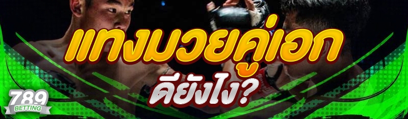 แทงมวยคู่เอก ดียังไง?