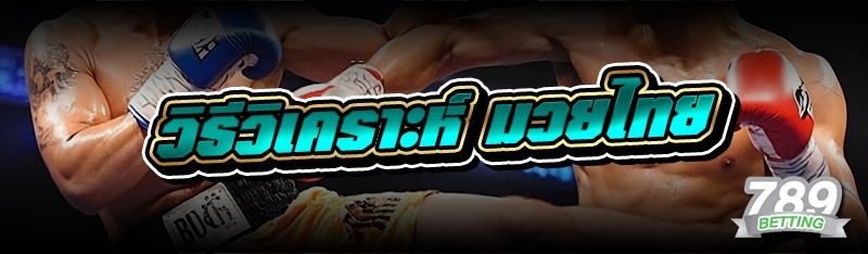 วิธีวิเคราะห์ มวยไทย