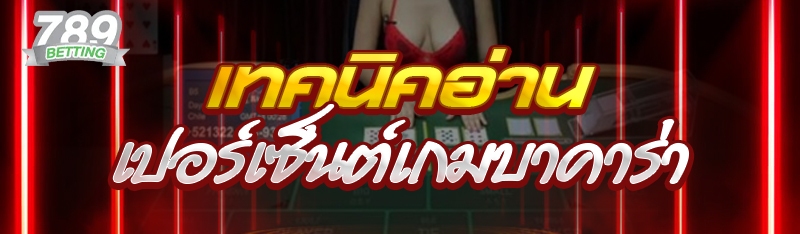 เทคนิคอ่านเปอร์เซ็นต์เกมบาคาร่า