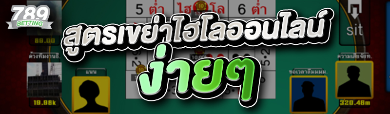 สูตรเขย่าไฮโลออนไลน์ ง่ายๆ