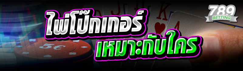 ไพ่โป๊กเกอร์เหมาะกับใคร