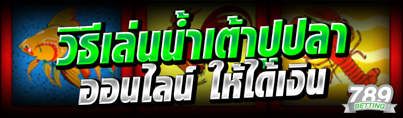 วิธีเล่นน้ำเต้าปูปลาออนไลน์ให้ได้เงิน