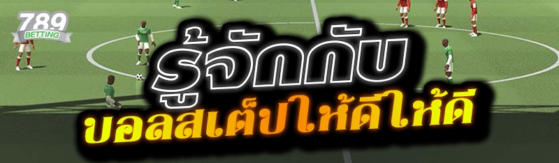 รู้จักกับบอลสเต็ปให้ดี 