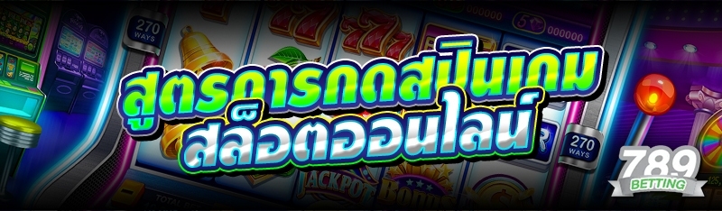 สูตรการกดสปินเกมสล็อตออนไลน์