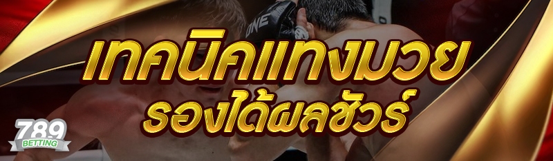 เทคนิคแทงมวยรองได้ผลชัวร์