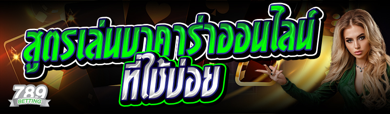 สูตรเล่นบาคาร่าออนไลน์ที่ใช้บ่อย