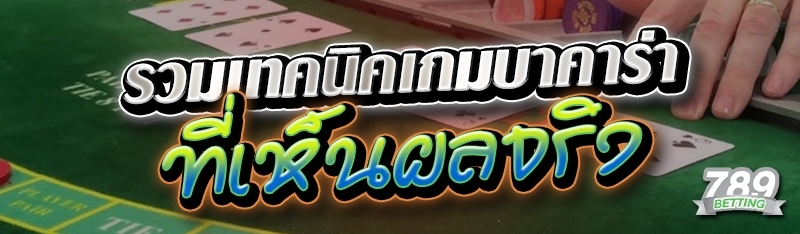 รวมเทคนิคเกมบาคาร่า ที่เห็นผลจริง