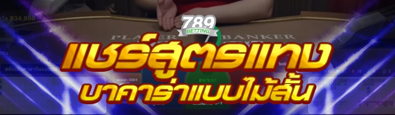 แชร์สูตรแทงบาคาร่าแบบไม้สั้น