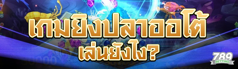 เกมยิงปลาออโต้ เล่นยังไง?
