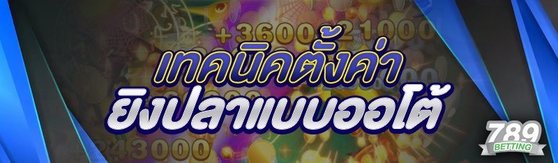 เทคนิคตั้งค่ายิงปลาแบบออโต้