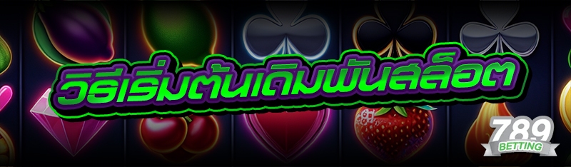 วิธีเริ่มต้นเดิมพันสล็อต