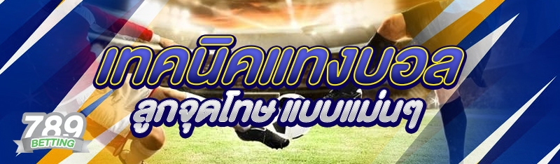 เทคนิคแทงบอลลูกจุดโทษ แบบแม่นๆ