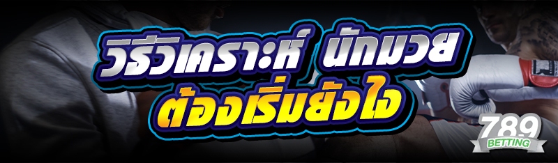 วิธีวิเคราะห์ นักมวย ต้องเริ่มยังไง