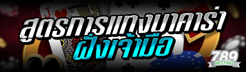 สูตรการแทงบาคาร่า ฝั่งเจ้ามือ