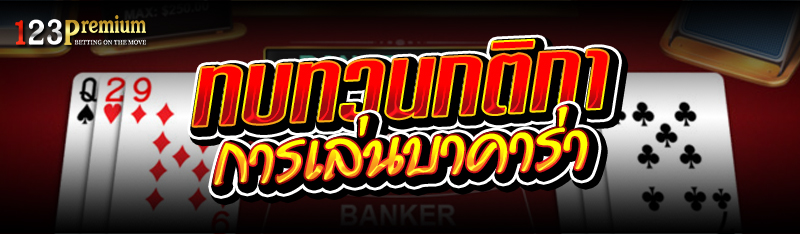 ทบทวนกติกาการเล่นบาคาร่า