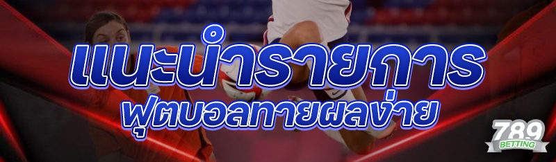 แนะนำรายการฟุตบอลทายผลง่าย
